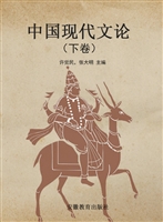 中国现代文论（下卷）