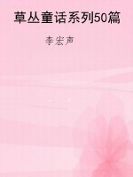 草丛童话系列50篇