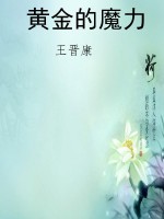 黄金的魔力