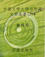 中国文学大师与中国文