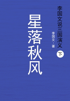 李国文说三国演义.下，