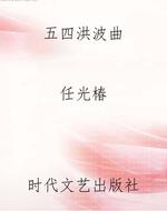 五四洪波曲