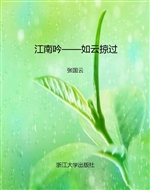 江南吟——如云掠过