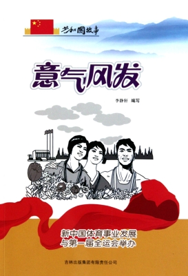 意气风发——新中国体