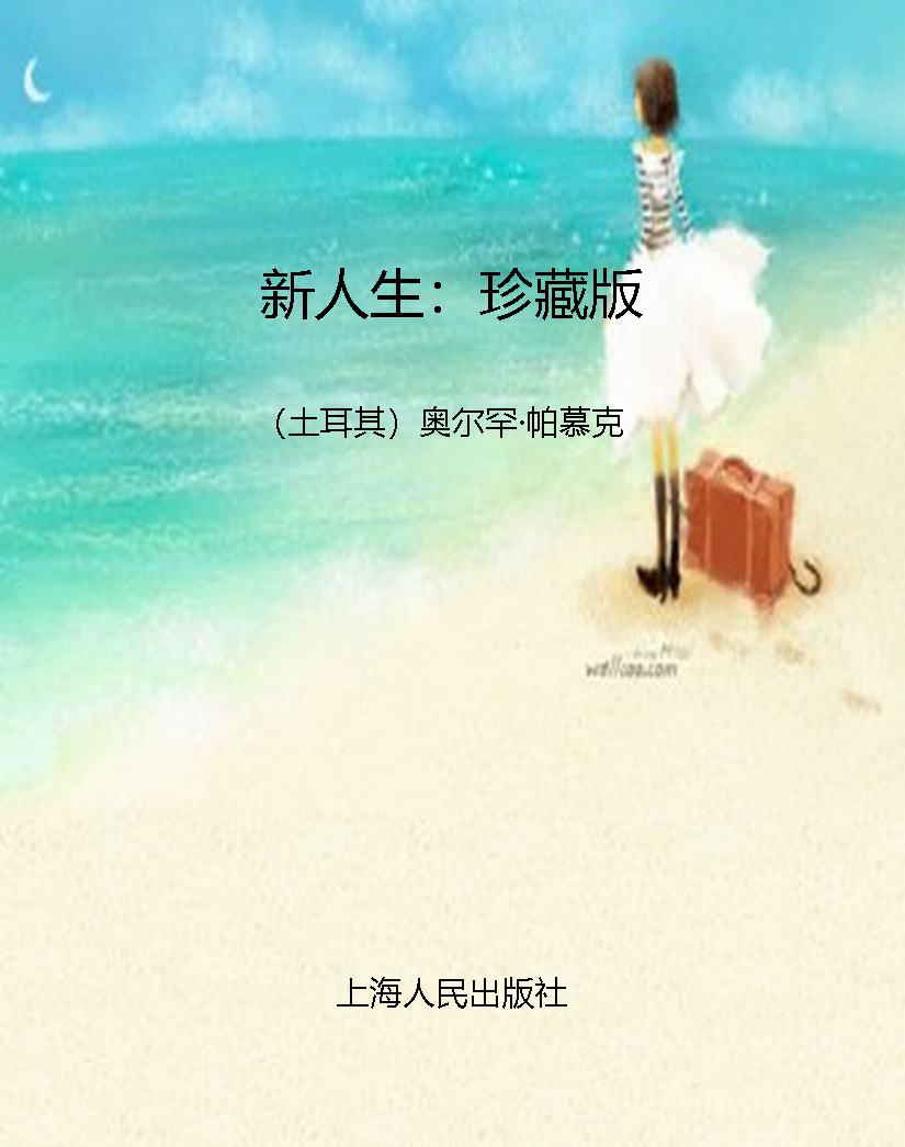新人生：珍藏版