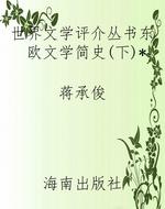 世界文学评介丛书东欧