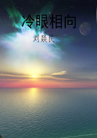 冷眼相向