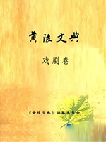 黄陵文典·戏剧卷
