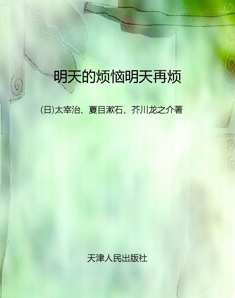 明天的烦恼明天再烦
