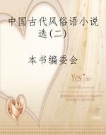 中国古代风俗语小说选