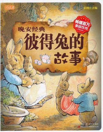 晚安经典：彼得兔的故事
