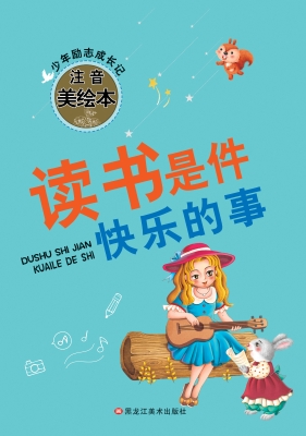 读书是件快乐的事
