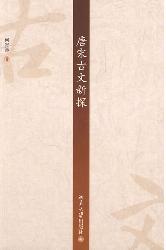 唐宋古文新探