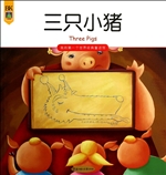 三只小猪
