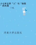 十七年文学“人”与“