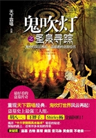 鬼吹灯之圣泉寻踪