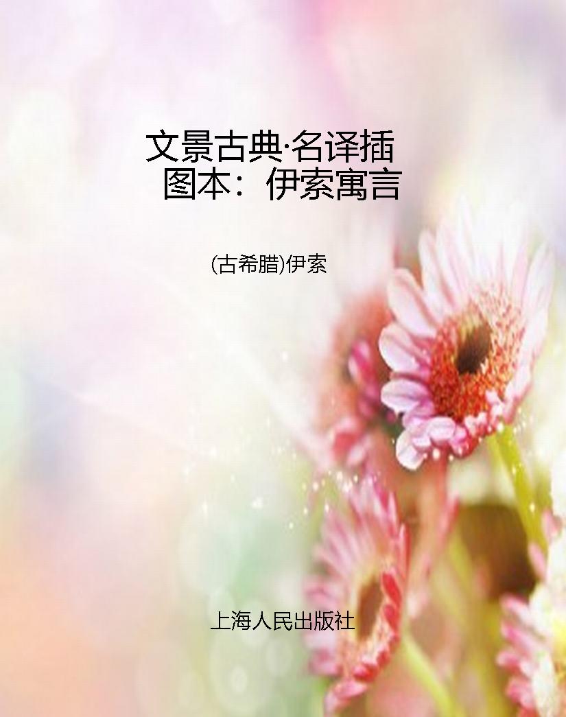 文景古典·名译插图本