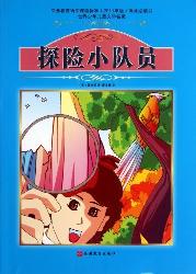 探险小队员