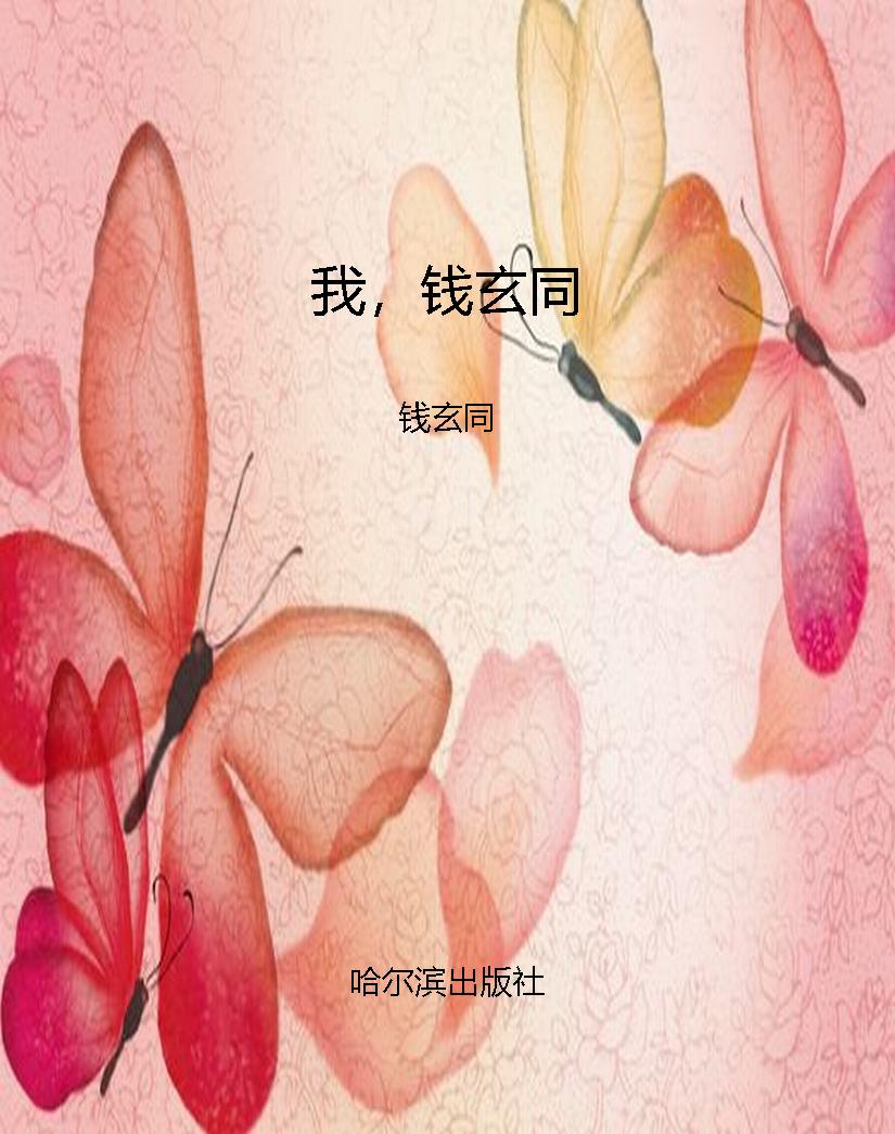 我，钱玄同