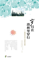 岁月在塔林中穿行——