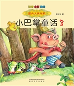 小巴掌童话 8