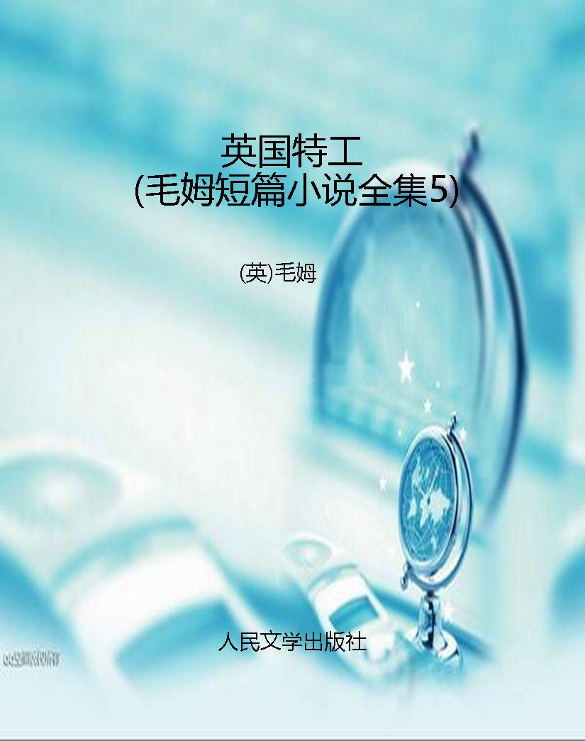 英国特工（毛姆短篇小说