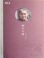 梅志文集（第二卷）——回