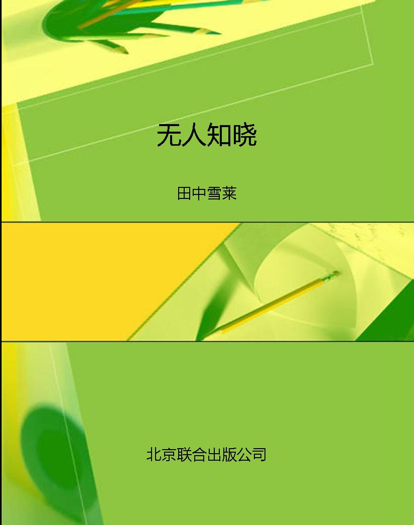 无人知晓