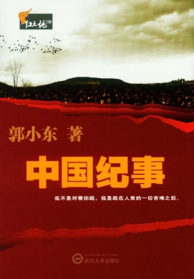 中国纪事