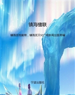 镇海楹联