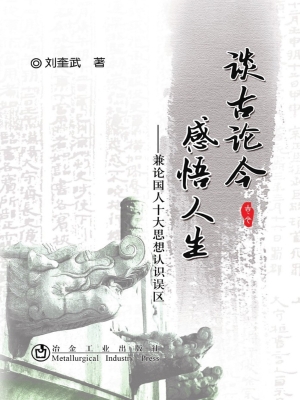 谈古论今 感悟人生