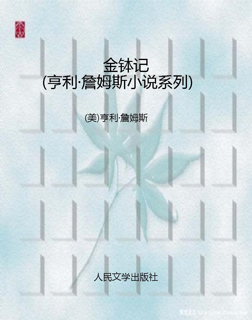 金钵记（亨利·詹姆斯小