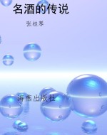 名酒的传说