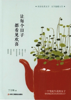 让每个日子都看见欢喜