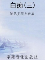 白痴(三)