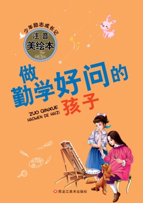 做勤学好问的孩子