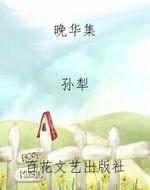 晚华集