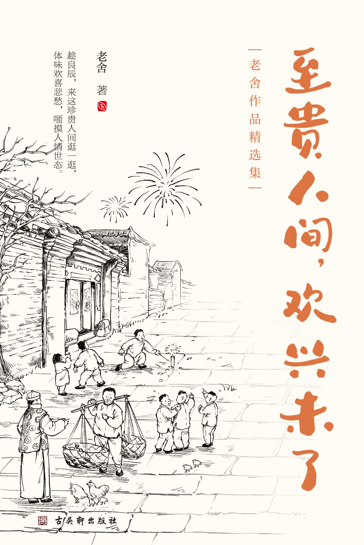 老舍中短篇小说集：至贵