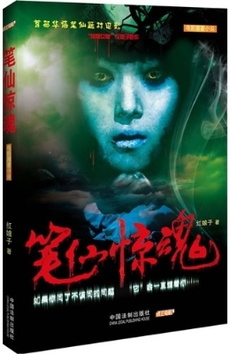 笔仙惊魂