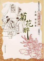 菊花醉