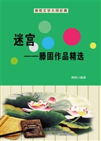 迷宫——滕固作品精选