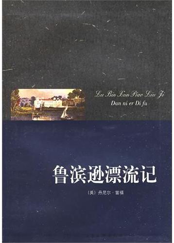 鲁滨逊漂流记*