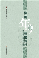 你的年轮，我的诗行——