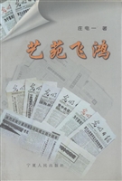 艺苑飞鸿