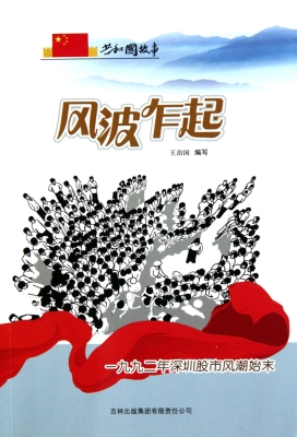 风波乍起——一九九二