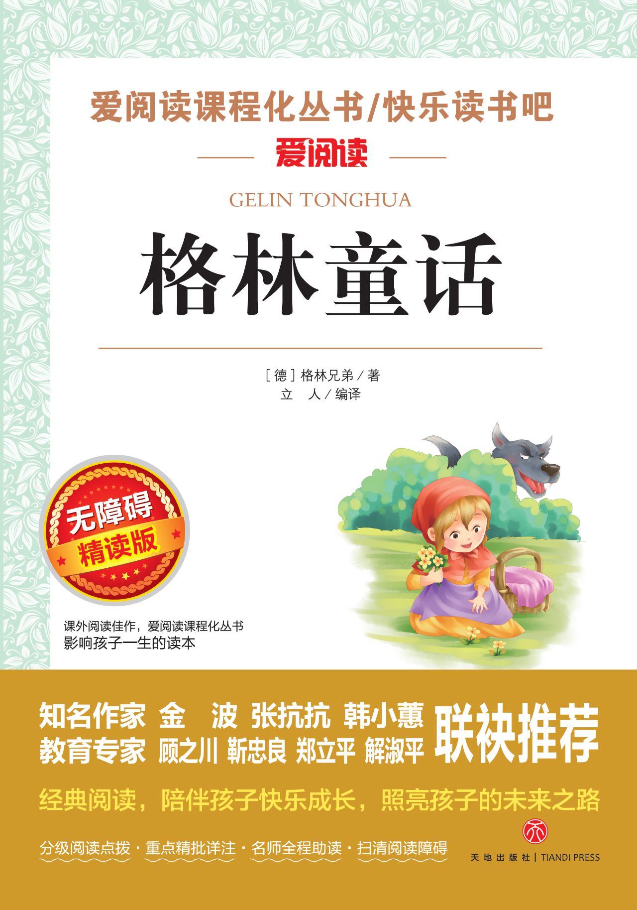 无障碍精读版名著-格