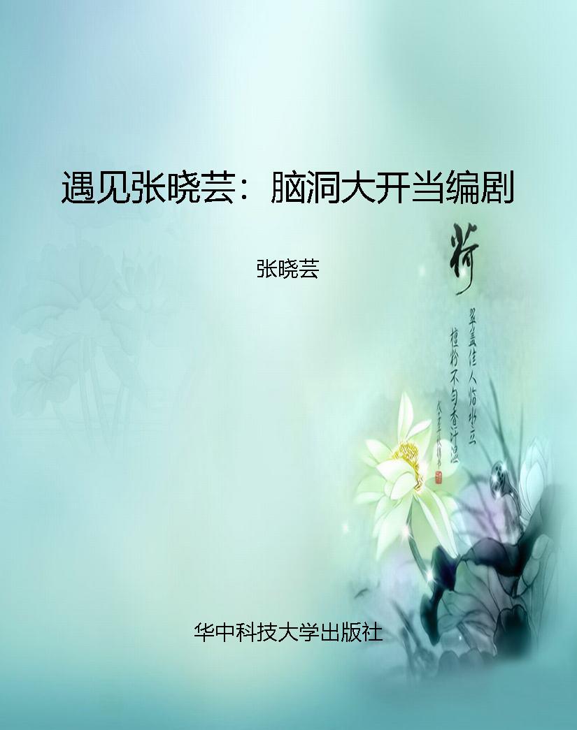遇见张晓芸：脑洞大开当
