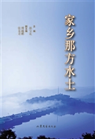 家乡那方水土