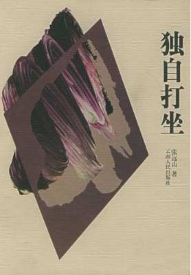 独自打坐