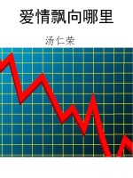 爱情飘向哪里